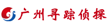 广州市寻踪侦探公司